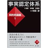 事実認定体系 契約各論編1 (【事実認定体系シリーズ】)