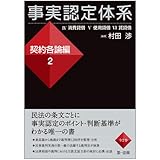 事実認定体系 契約各論編2 (【事実認定体系シリーズ】)