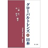 グローバルトレンズ・日本