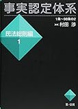 事実認定体系<民法総則編>1 (【事実認定体系シリーズ】)