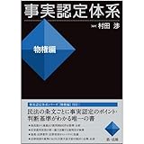 事実認定体系<物権編> (【事実認定体系シリーズ】)