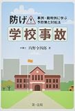 防げ!学校事故~事例・裁判例に学ぶ予防策と対処法~