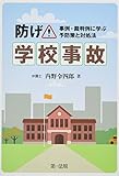 防げ!学校事故~事例・裁判例に学ぶ予防策と対処法~