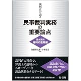 裁判官が説く民事裁判実務の重要論点［基本原則（権利の濫用）編］