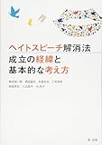 ヘイトスピーチ解消法 成立の経緯と基本的な考え方