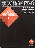 事実認定体系<新訂 契約各論編>1 (【事実認定体系シリーズ】)