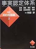 事実認定体系<新訂 契約各論編>3 (【事実認定体系シリーズ】)