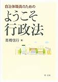 自治体職員のための ようこそ行政法