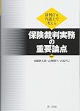 裁判官と弁護士で考える　保険裁判実務の重要論点