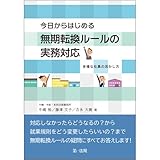 今日からはじめる無期転換ルールの実務対応-多様な社員の活かし方-