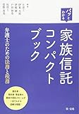 パッとわかる 家族信託コンパクトブック-弁護士のための法務と税務-