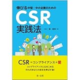 伸びる中堅・中小企業のためのCSR実践法