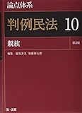 論点体系 判例民法<第3版>10