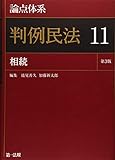 論点体系判例民法<第3版>11