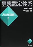 事実認定体系<民法総則編>2 (【事実認定体系シリーズ】)