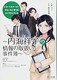 ショートストーリーでらくらく学べるコンプライアンス~内海祥子の情報の取扱い事件簿~