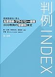 判例INDEX 侵害態様別に見る名誉毀損・プライバシー侵害300判例の慰謝料算定