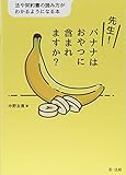 先生! バナナはおやつに含まれますか?―法や契約書の読み方がわかるようになる本―