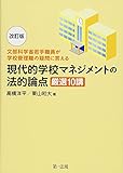 -文部科学省若手職員が学校管理職の疑問に答える-改訂版 現代的学校マネジメントの法的論点 厳選10講