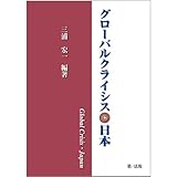 グローバルクライシス・日本