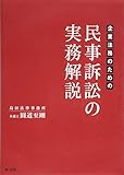 企業法務のための民事訴訟の実務解説