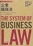 ビジネス法体系 企業組織法