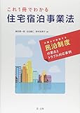 これ1冊でわかる 住宅宿泊事業法 弁護士が解説する民泊制度の要点とトラブル対応事例