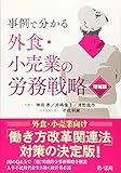 事例で分かる 外食・小売業の労務戦略 増補版