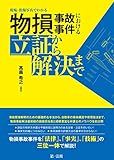 現場・損傷写真でわかる 物損事故事件における立証から解決まで