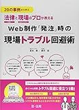 20の事例から学ぶ 法律と現場のプロが教えるWeb制作「発注」時の現場トラブル回避術