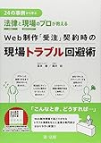 24の事例から学ぶ 法律と現場のプロが教える Web制作「受注」契約時の現場トラブル回避術