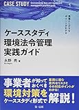 見落としがちなポイントがわかる ケーススタディ 環境法令管理実践ガイド