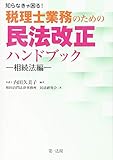 知らなきゃ困る！税理士業務のための民法改正ハンドブック～相続法編～