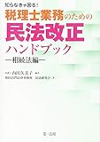 知らなきゃ困る！税理士業務のための民法改正ハンドブック～相続法編～