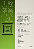 実務精選120 離婚・親子・相続事件判例解説