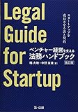 ベンチャー経営を支える法務ハンドブック(改訂版)―スタートアップを成長させる法と契約―
