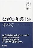 公務員弁護士のすべて