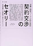 法務・知財パーソンのための契約交渉のセオリー交渉準備から契約終了後までのナレッジ