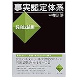 事実認定体系＜契約総論編＞