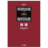 判例法理から読み解く裁判実務 相殺