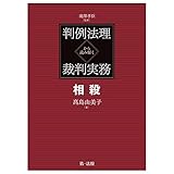 判例法理から読み解く裁判実務 相殺