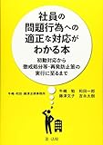 社員の問題行為への適正な対応がわかる本―初動対応から懲戒処分等・再発防止策の実行に至るまで―