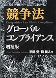 競争法グローバルコンプライアンス　増補版