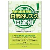 事例から学ぶ 廃棄物処理実務に潜む日常的リスクの回避術