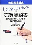 改正民法対応 はじめてでもわかる 売買契約書~図解とチェックリストで抜け漏れ防止~