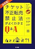 チケット不正転売禁止法がよくわかるQ&A