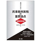 裁判官が説く民事裁判実務の重要論点[継続的契約編]