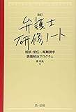 改訂 弁護士研修ノート 相談・受任~報酬請求 課題解決プログラム