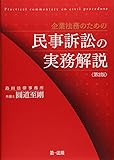 企業法務のための民事訴訟の実務解説＜第２版＞