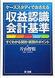 ケーススタディでおさえる収益認識会計基準―すぐわかる契約・税務のポイント―